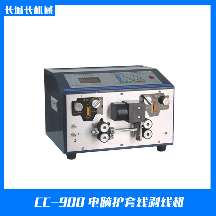 CC-900 電腦護(hù)套線(xiàn)剝線(xiàn)機(jī)